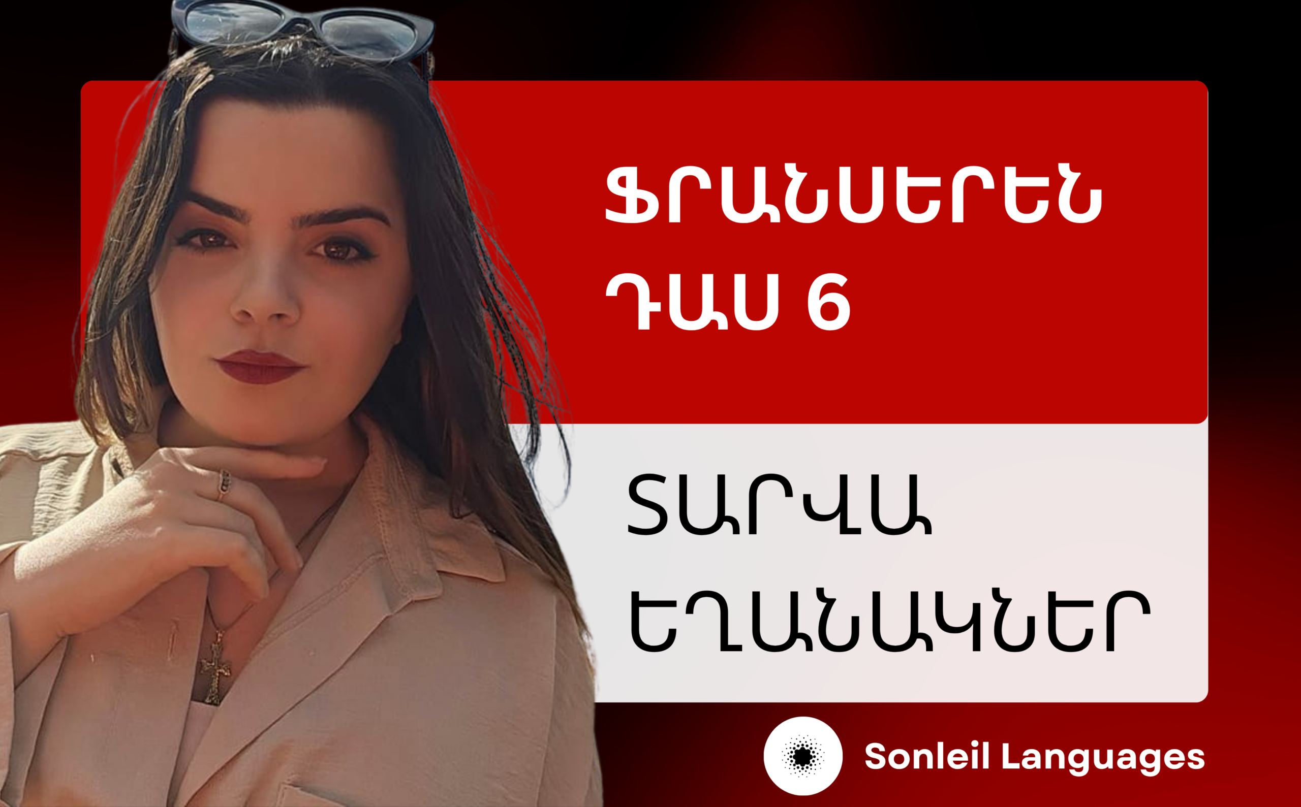 դաս 6 - տարվա եղանակներ