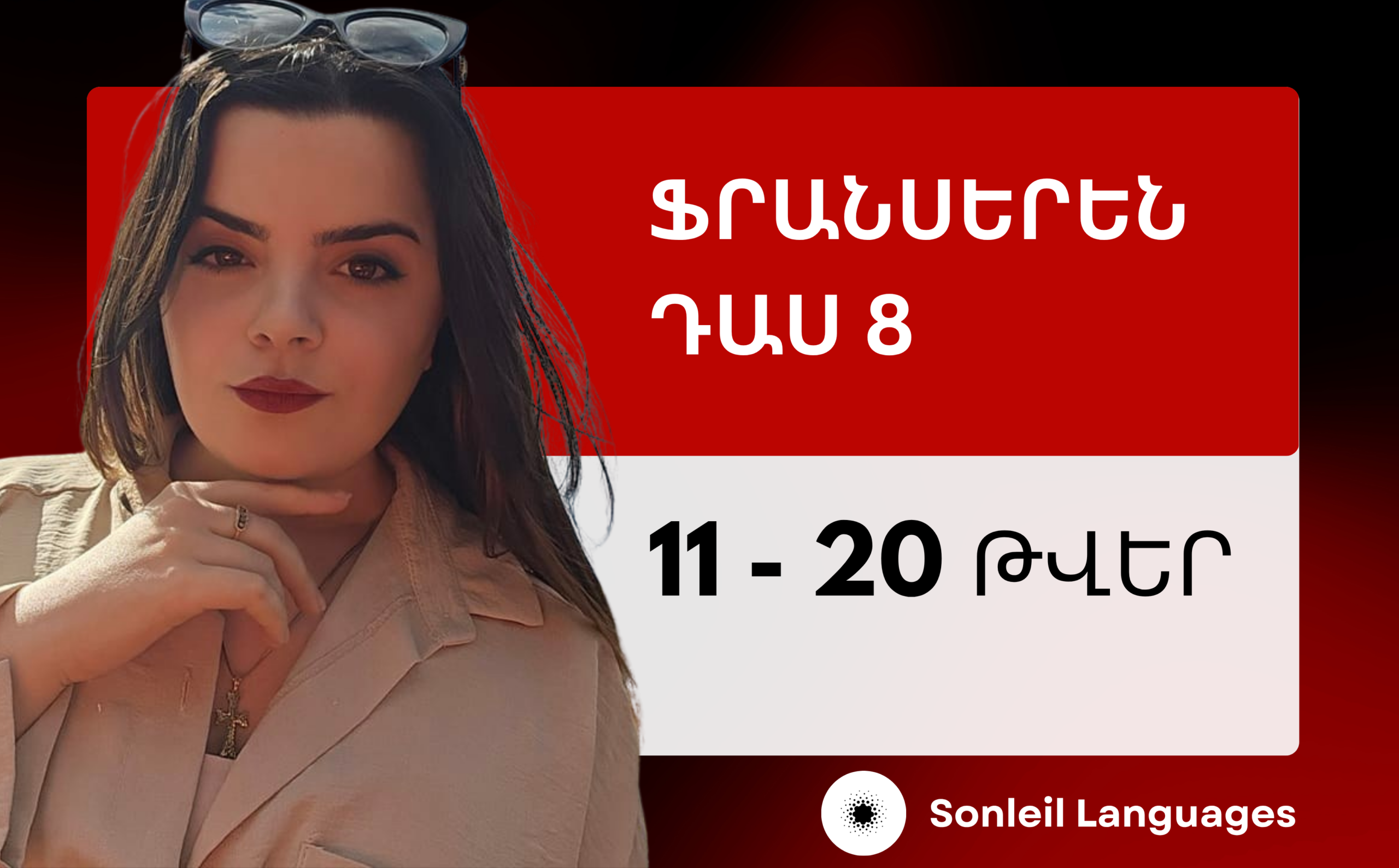 ֆրանսերենի դաս 8