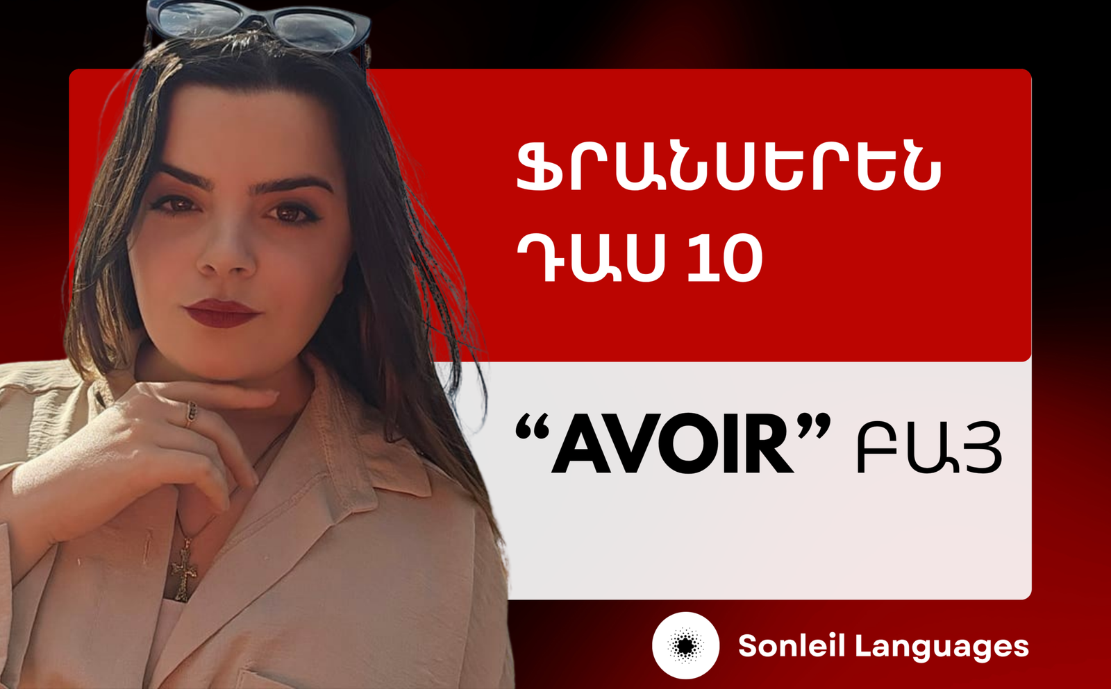 ֆրանսերենի դաս 10