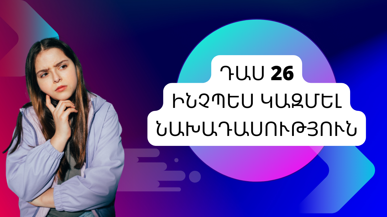 Դաս 26 Ինչպես կազմել նախադասություն
